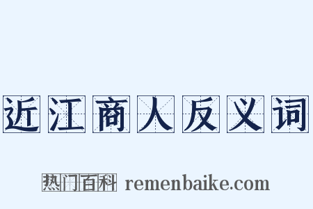 近江商人反义词是什么意思的图片